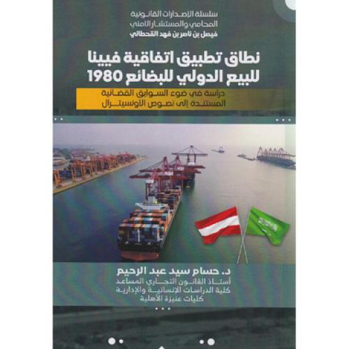 ‎نطاق تطبيق اتفاقية فيينا للبيع الدولي للبضائع 198...