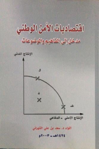 اقتصاديات الامن الوطني مدخل الى المفاهيم والموضوعا...