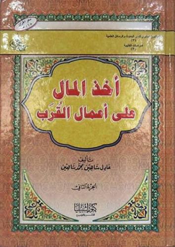أخذ المال عن أعمال القرب 2 مجلد