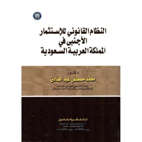 النظام القانوني للاستثمار الاجنبي في المملكة العرب...
