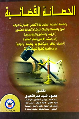 الحصانة القضائية والحصانة التنفيذية المعترف بها لل...