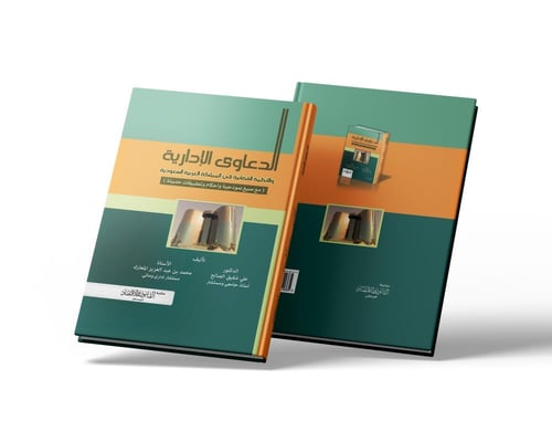 الدعاوى الإدارية و الأنظمة القضائية في المملكة الع...