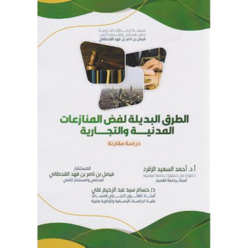 الطرق البديلة لفض المنازعات المدنية والتجارية دراس...