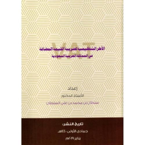 الأطر التنظيمية لضريبة القيمة المضافة في المملكة ا...