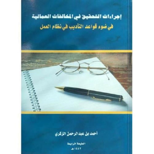 اجراءات التحقيق في المخالفات العمالية في ضوء قواعد...