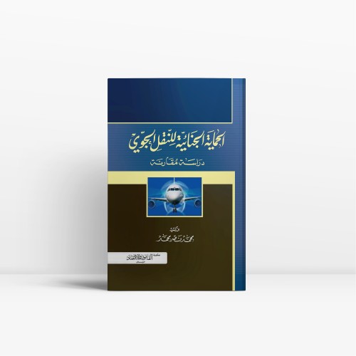 الحماية الجنائية للنقل الجوي