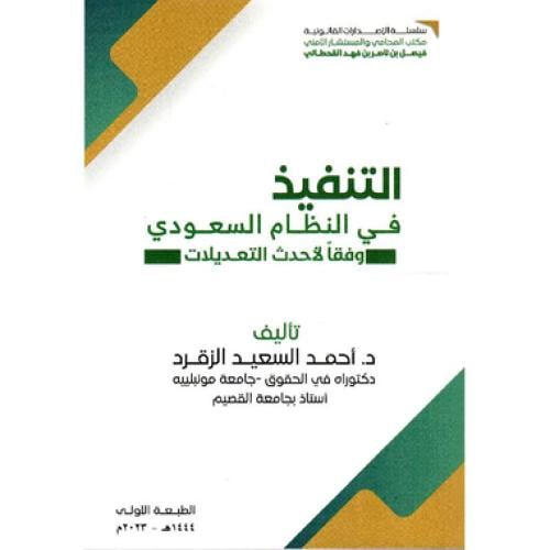 التنفيذ في النظام السعودي وفقا لاحدث التعديلات