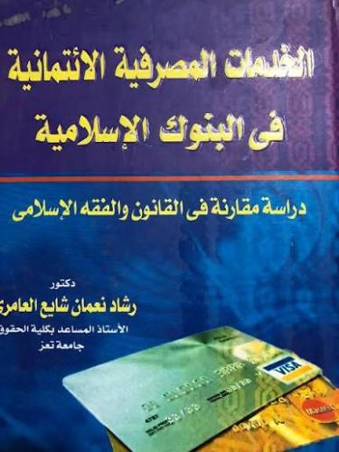 الخدمات المصرفية الائتمانية في البنوك الاسلامية در...