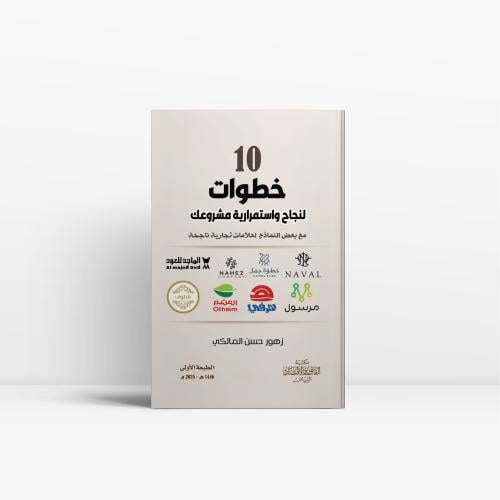 10 خطوات لنجاح واستمرارية مشروعك مع بعض النماذج لع...