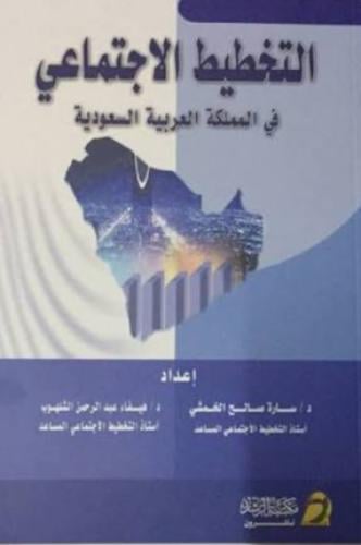 التخطيط الاجتماعي في المملكة العربية السعودية