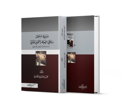 ضوابط استعمال سلطتي الضبط والتحقيق الجنائي دراسة م...