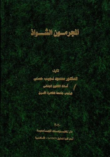 المجرمون الشواذ