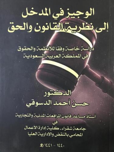 الوجيز في المدخل الى نظرية القانون والحق دراسة خاص...
