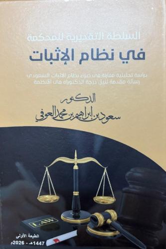 السلطة التقديرية للمحكمة في نظام الاثبات دراسة تحل...