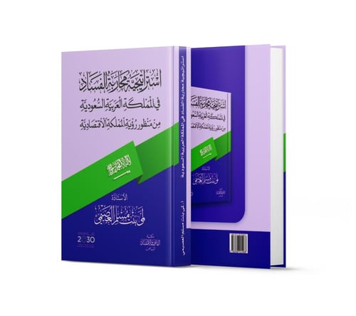 استراتيجية محاربة الفساد في المملكة العربية السعود...