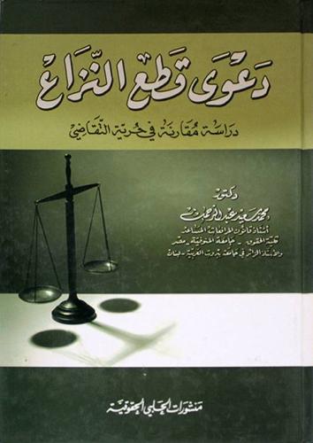 دعوى قطع النزاع دراسة مقارنة في حرية التقاضي
