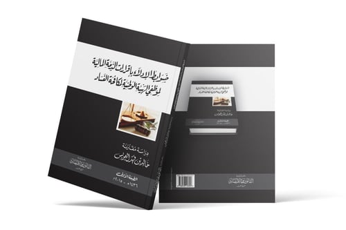 ضوابط الإدلاء بإقرارات الذمة المالية لموظفي هيئة م...