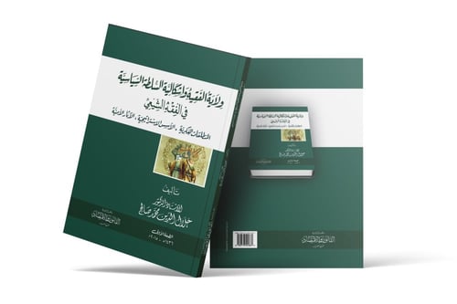 ولاية الفقيه وإشكالية السلطة في الفقه الشيعي