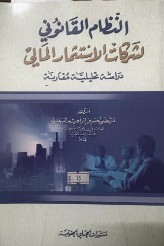 النظام القانوني لشركات الاستثمار المالي دراسة تحلي...