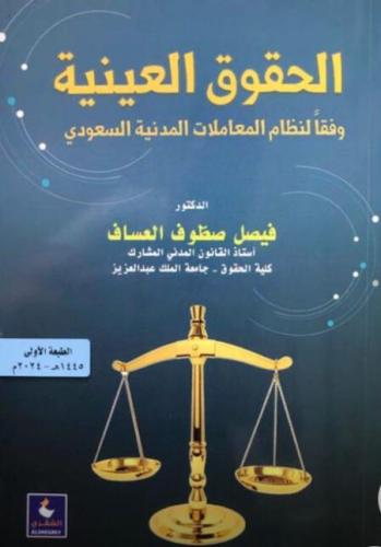 الحقوق العينية وفقا لنظام المعاملات المدنية السعود...