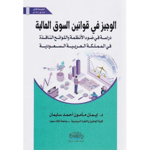 الوجيز في قوانين السوق المالية دراسة في ضوء الانظم...