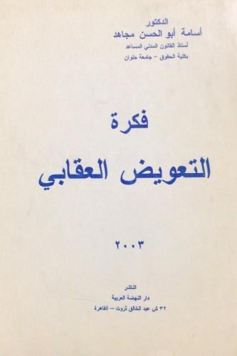 فكرة التعويض العقابي