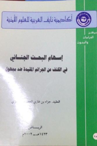 اسهام البحث الجنائي في الكشف عن الجرائم المقيدة ضد...
