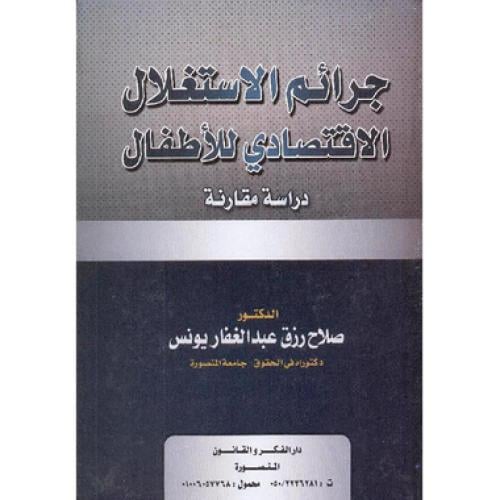 جرائم الاستغلال الاقتصادي للاطفال دراسة مقارنة