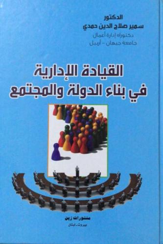 القيادة الادارية في بناء الدولة والمجتمع