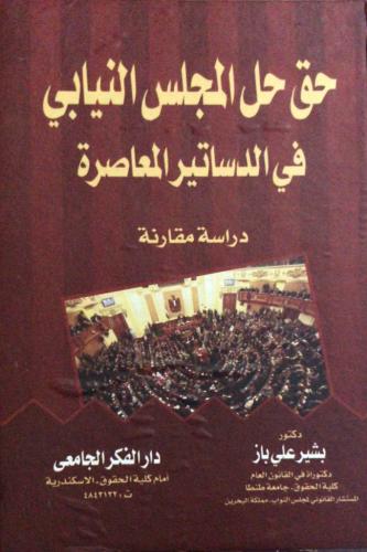 حق حل المجلس النيابي في الدساتير المعاصرة دراسة مق...