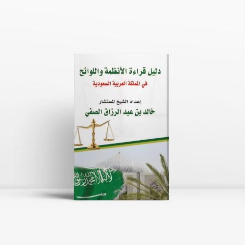 دليل قراءة الانظمة واللوائح في المملكة العربية الس...