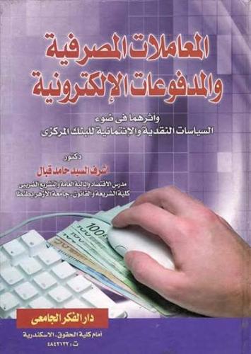 المعاملات المصرفية والمدفوعات الالكترونية واثرها ف...