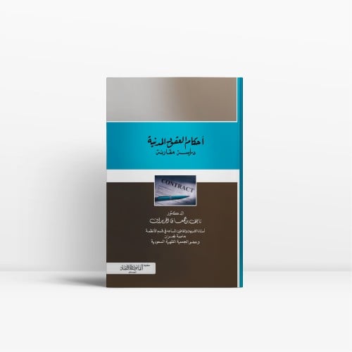 أحكام العقود المدنية دراسة مقارنة بين الشريعة و ال...