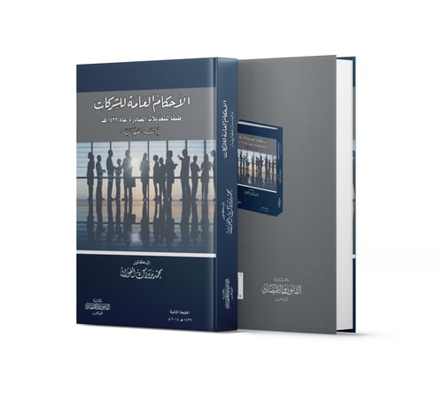 الأحكام العامة للشركات دراسة مقارنة طبقاً لنظام ال...