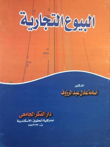 البيوع التجارية