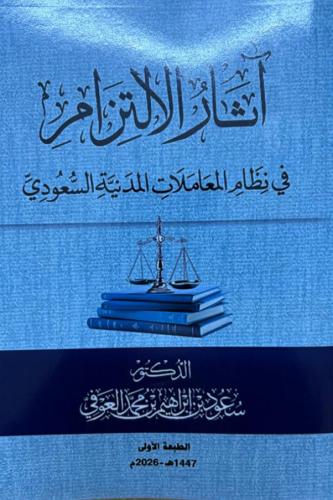 آثار الالتزام في نظام المعاملات المدنية السعودي