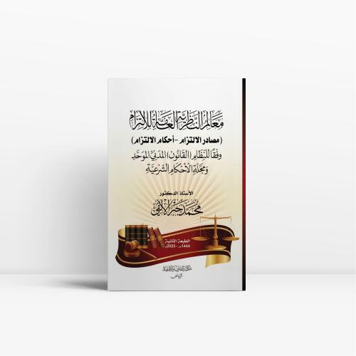 معالم النظرية العامة للالتزام ( مصادر الالتزام - أ...