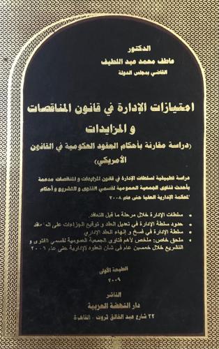 امتيازات الادارة في قانون المناقصات والمزايدات درا...