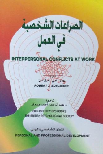 الصراعات الشخصية في العمل