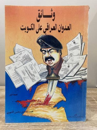 وثائق العدوان العراقي على الكويت