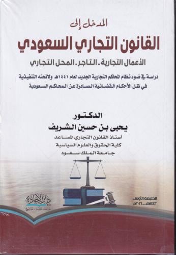 المدخل الى القانون التجاري السعودي الاعمال التجاري...
