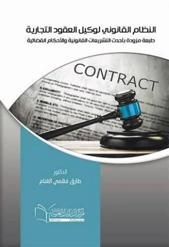 النظام القانونب لوكيل العقود التجارية