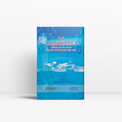 الوجيز في قواعد التجارة البحرية وفقا للاتفاقيات ال...