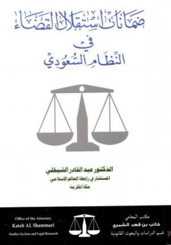 ضمانات استقلال القضاء في النظام السعودي