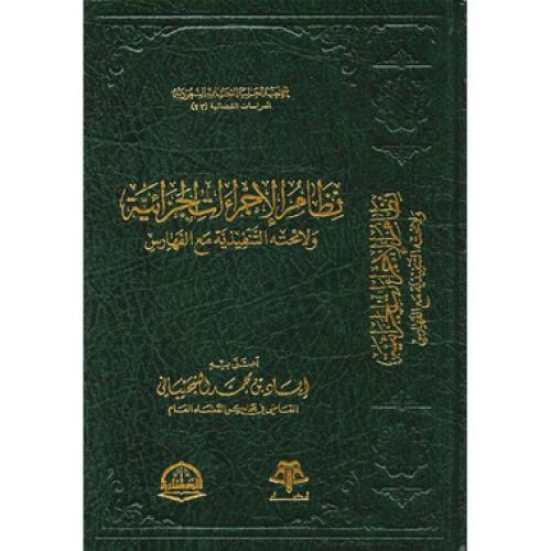 نظام الاجراءات الجزائية ولائحته التنفيذية مع الفها...