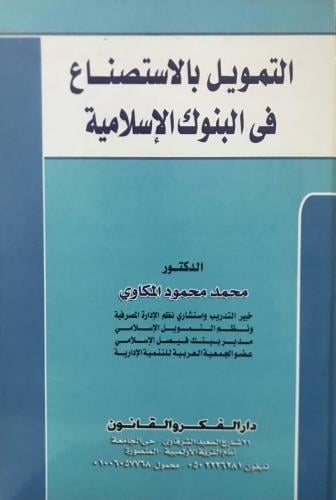 التمويل بالاستصناع في البنوك الاسلامية