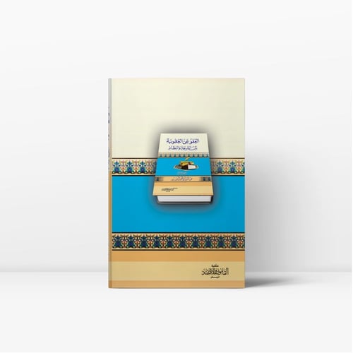 العفو عن العقوبة بين الشريعة والنظام