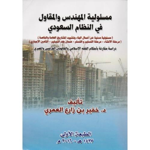 مسئولية المهندس والمقاول في النظام السعودي ( مسئول...