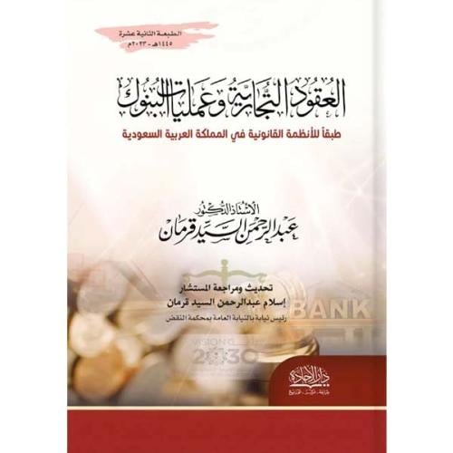 العقود التجارية وعمليات البنوك طبقا للانظمة القانو...