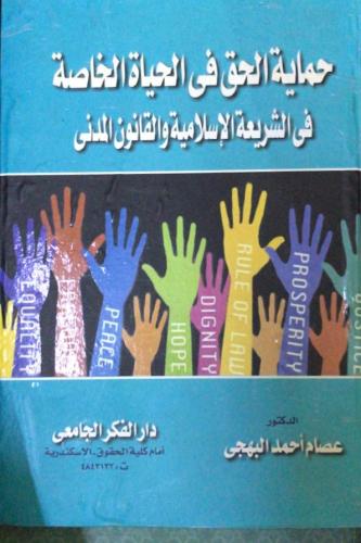 حماية الحق في الحياة الخاصة في الشريعة الاسلامية و...